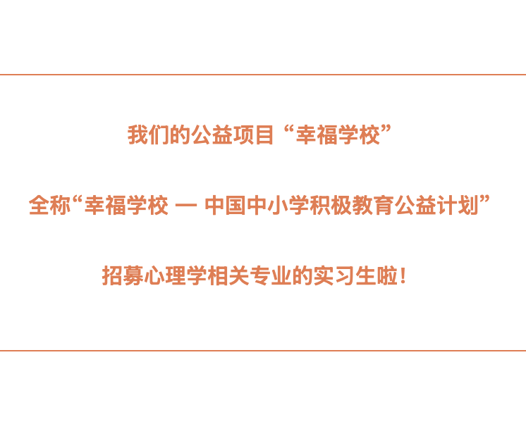 尋找項目研發實習(xí)生(shēng)(心理(lǐ)學相(xiàng)關專業(yè)) 尋找項目研發實習(xí)生(shēng)(心理(lǐ)學相(xiàng)關專業(yè))